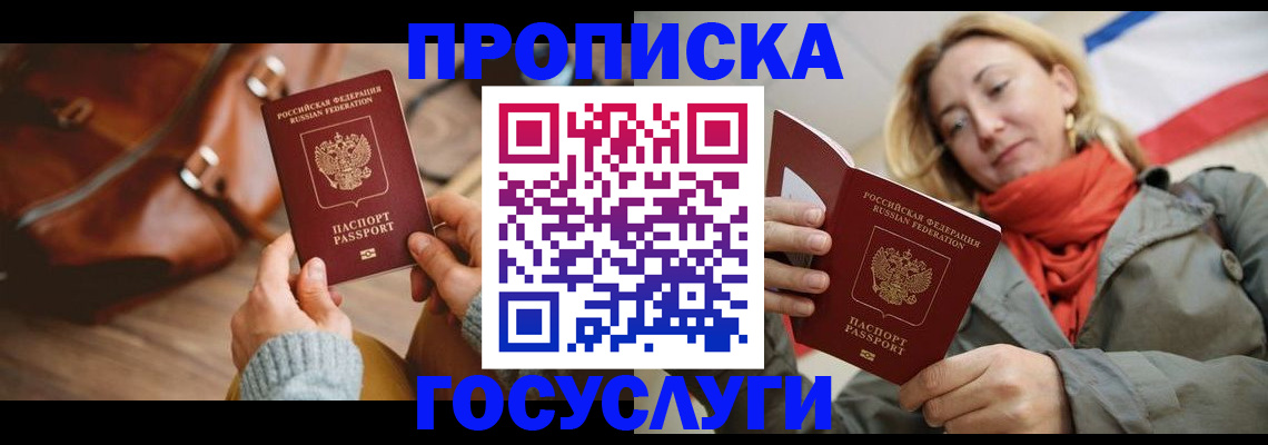 купить прописку в Омске